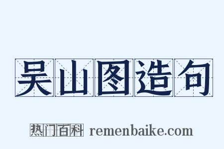 吴山图造句是什么意思的图片